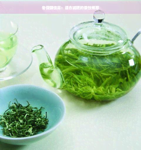 冬保健佳品：适合减肥的茶饮推荐