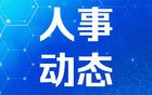 江蘇19名省管領(lǐng)導(dǎo)干部任前公示
