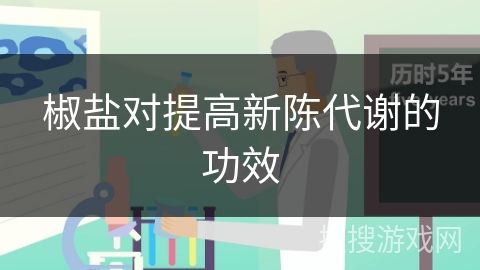 椒盐对提高新陈代谢的功效