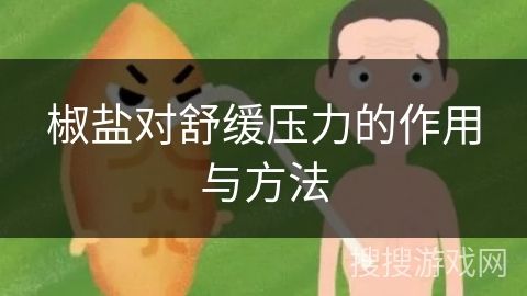 椒鹽對舒緩壓力的作用與方法