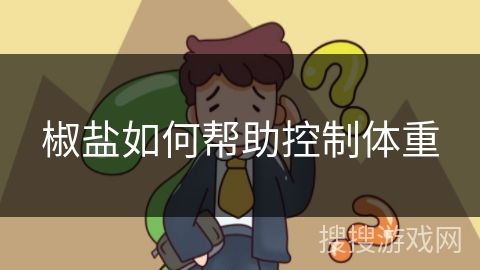 椒鹽如何幫助控制體重