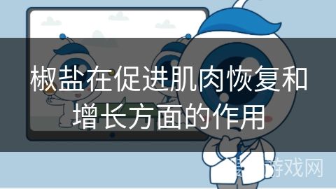 椒鹽在促進(jìn)肌肉恢復(fù)和增長(zhǎng)方面的作用