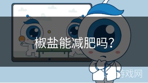 椒鹽能減肥嗎？