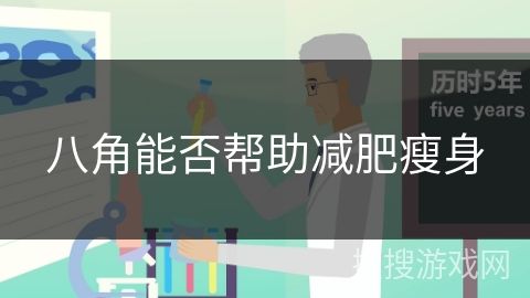 八角能否幫助減肥瘦身