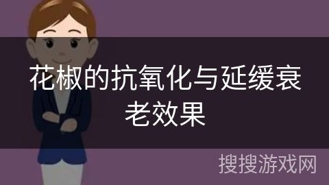 花椒的抗氧化與延緩衰老效果