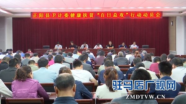 正阳县卫计委召开健康扶贫“百日总攻“行动动员会