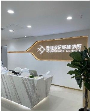 深圳漾妃輕顏醫(yī)療美容診所
