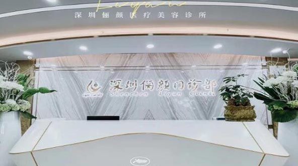 深圳儷顏醫(yī)療美容門診部