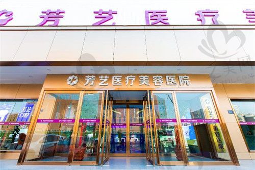 鄭州芳藝醫(yī)療美容醫(yī)院大門