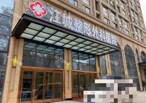 漢江城整形外科門頭示意圖