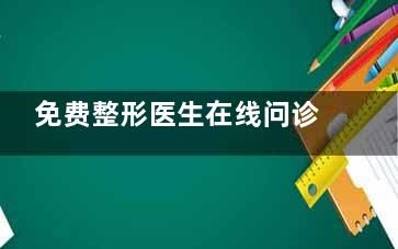 免費整形醫(yī)生在線問診，可預(yù)約詢問眼鼻胸修復(fù)/吸脂/拉皮/輪廓/私密醫(yī)生及醫(yī)院
