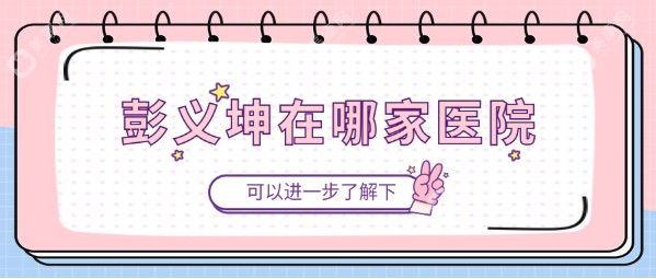 彭義坤在哪家醫(yī)院www.slzxedu.com