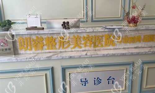 朗睿整形美容醫(yī)院導(dǎo)醫(yī)臺