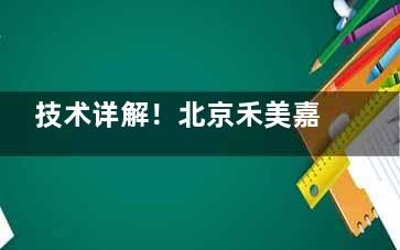 技術詳解！北京禾美嘉吸脂怎么樣？專注脂肪領域|技術備受推崇|醫(yī)生定制方案|價格透明！