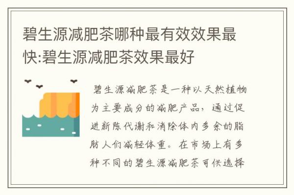 碧生源減肥茶哪種最有效效果最快:碧生源減肥茶效果最好