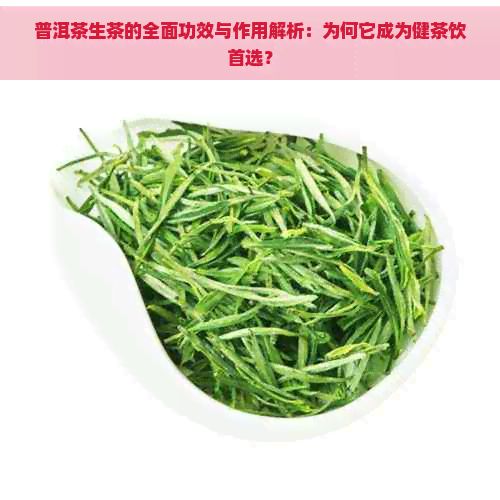 普洱茶生茶的全面功效與作用解析：為何它成為健茶飲首選？