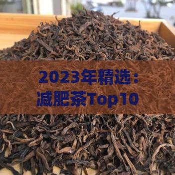 2023年精選：減肥茶Top10榜單