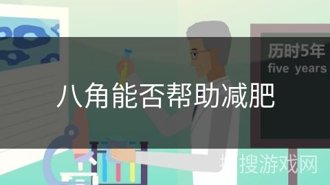 八角能否幫助減肥