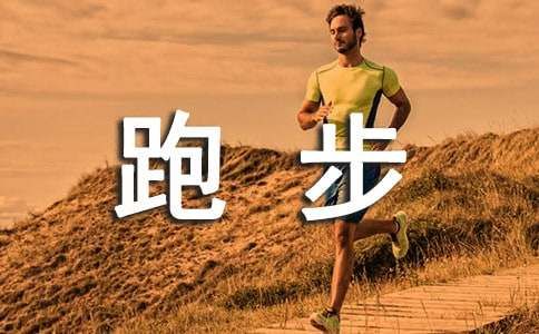 冬季跑步需注意的事項有哪些