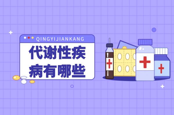 代謝性疾病有哪些