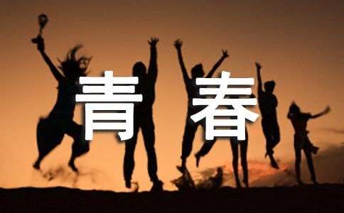 关于青春作文100字（通用26篇）