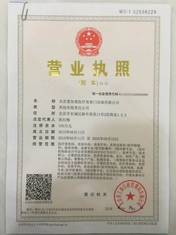 北京壹加壹醫(yī)療美容門診部證書
