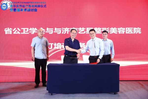 濟(jì)南藝星整形美容醫(yī)院作為省公衛(wèi)學(xué)會(huì)整形美容培訓(xùn)基地獨(dú)家承辦第七屆泰山高峰論壇