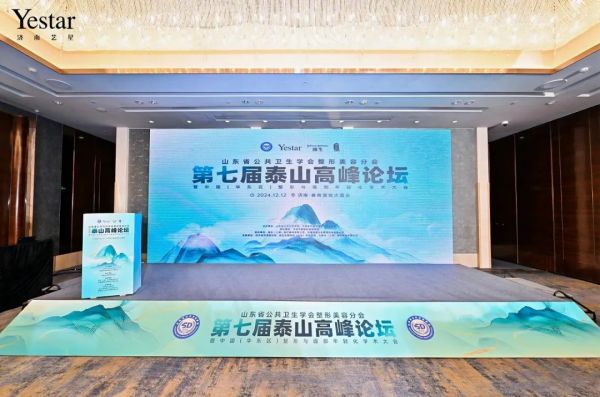 濟(jì)南藝星整形美容醫(yī)院作為省公衛(wèi)學(xué)會(huì)整形美容培訓(xùn)基地獨(dú)家承辦第七屆泰山高峰論壇