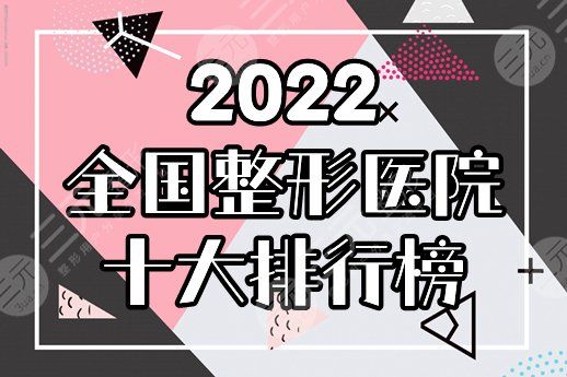 全國整形醫(yī)院十大排行榜