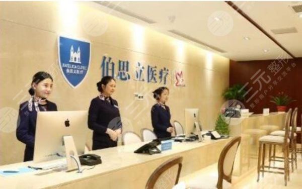 上海伯思立醫(yī)療