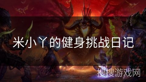 米小丫的健身挑戰(zhàn)日記