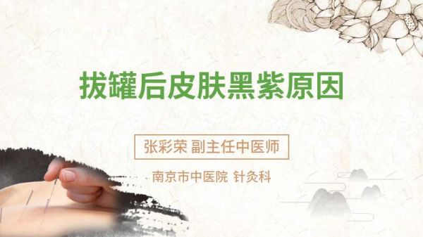 拔罐后皮膚黑紫原因