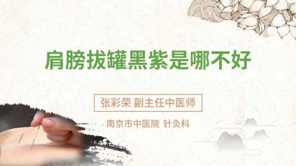 肩膀拔罐黑紫是哪不好