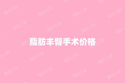 脂肪豐臀手術(shù)價(jià)格