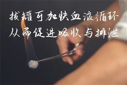 拔罐的好处与功效有那些