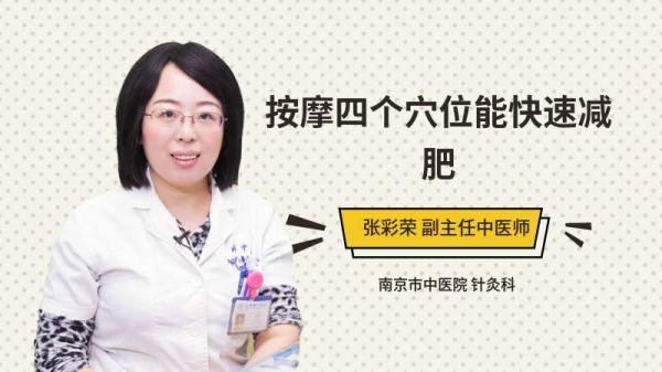 按摩四個(gè)穴位能快速減肥