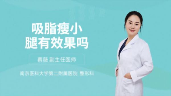 吸脂瘦小腿有效果嗎