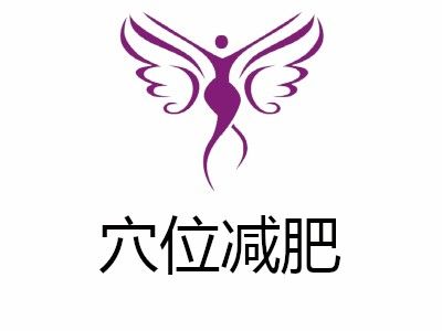 穴位減肥加盟