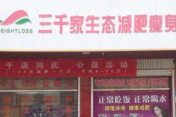 三千家名下品牌
