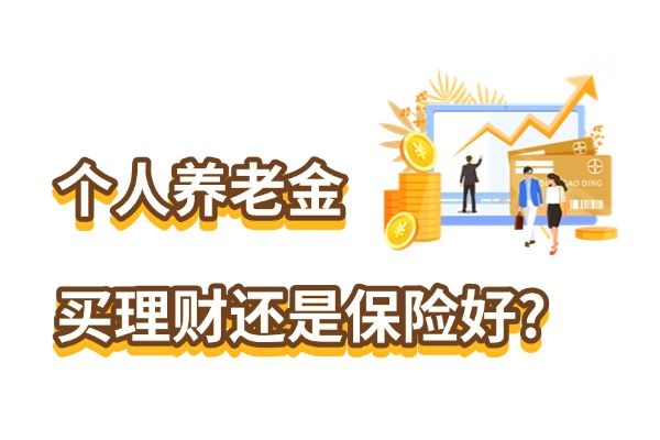 個(gè)人養(yǎng)老金買理財(cái)還是保險(xiǎn)好？2025年個(gè)人養(yǎng)老金買什么產(chǎn)品好？