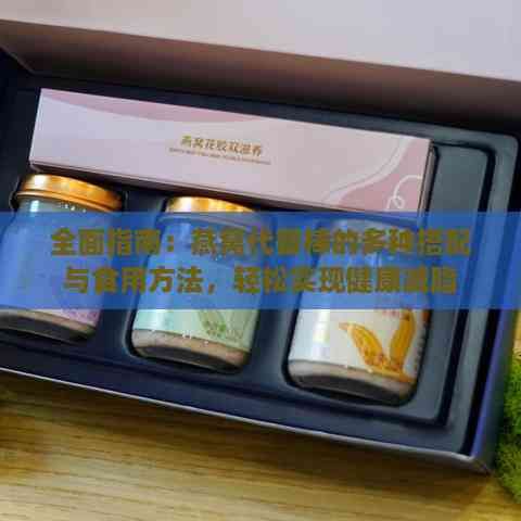 全面指南：燕窩代餐棒的多種搭配與食用方法，輕松實現(xiàn)健康減脂