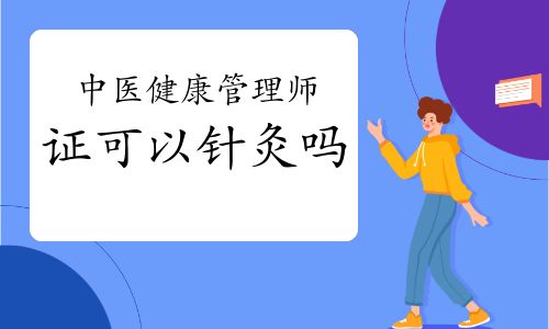 中醫(yī)健康管理師證可以針灸嗎