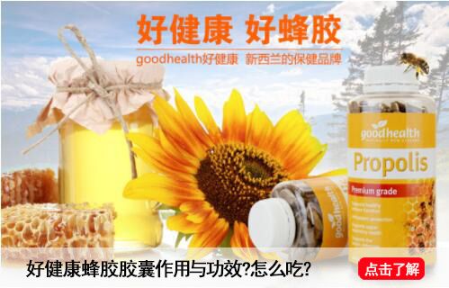 新西蘭 goodhealth/好健康 蜂膠膠囊.jpg