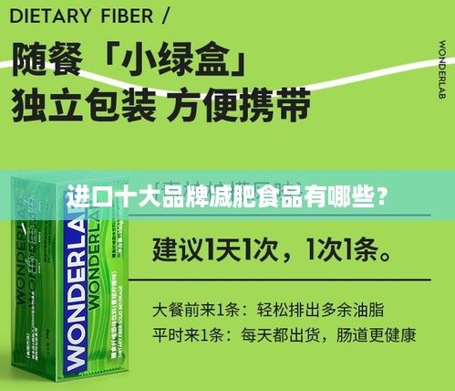 進(jìn)口十大品牌減肥食品有哪些？