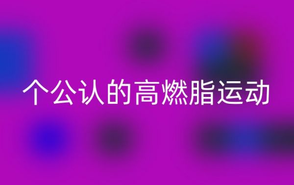 个公认的高燃脂运动