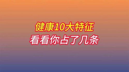 身体健康的表现在哪些方面?具体包括哪些主要表现?