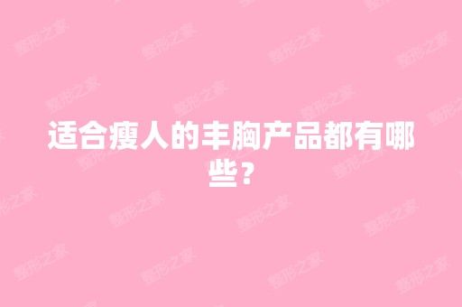 適合瘦人的豐胸產(chǎn)品都有哪些？