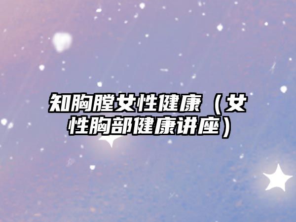 知胸膛女性健康（女性胸部健康講座）