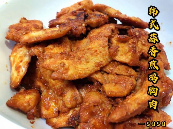 无油版韩式蒜香煎鸡胸肉（减肥大餐）的做法