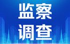 河南2名干部被查，涉嫌嚴(yán)重違紀(jì)違法